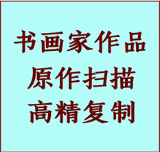 元氏书画作品复制高仿书画元氏艺术微喷工艺元氏书法复制公司