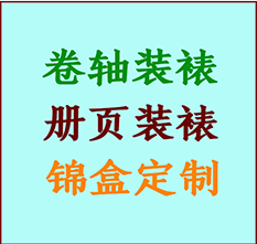 元氏书画装裱公司元氏册页装裱元氏装裱店位置元氏批量装裱公司